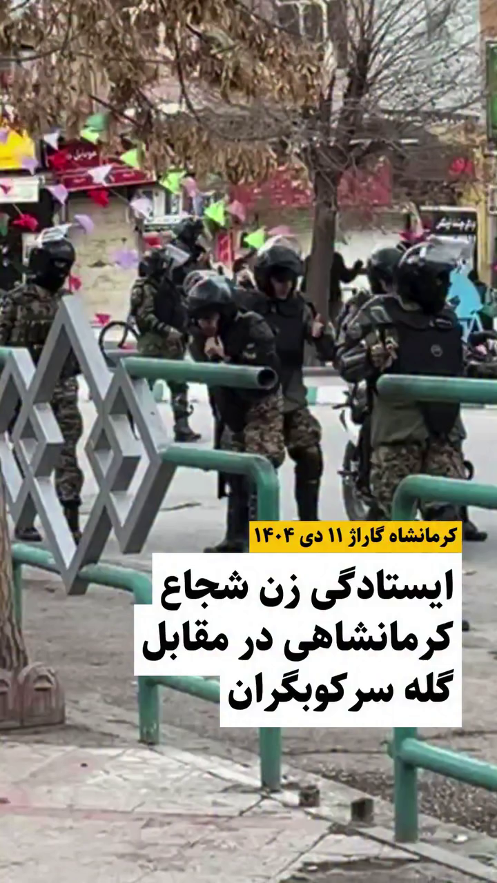 ایستادگی زن شجاع کرمانشاهی در مقابل گله سرکوبگران