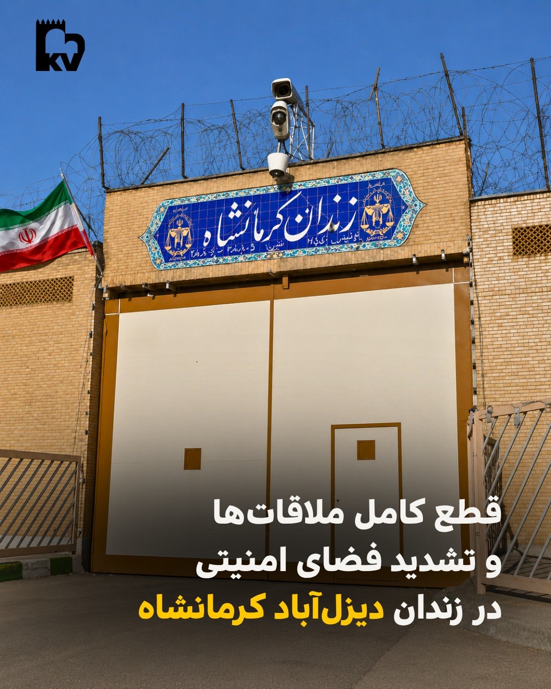 قطع کامل مقالات‌ها و تشدید فضای امنیتی در زندان دیزل‌آباد کرمانشاه