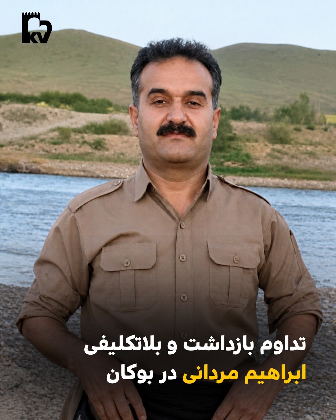 تداوم بازداشت و بلاتکلیفی ابراهیم مردانی در بوکان