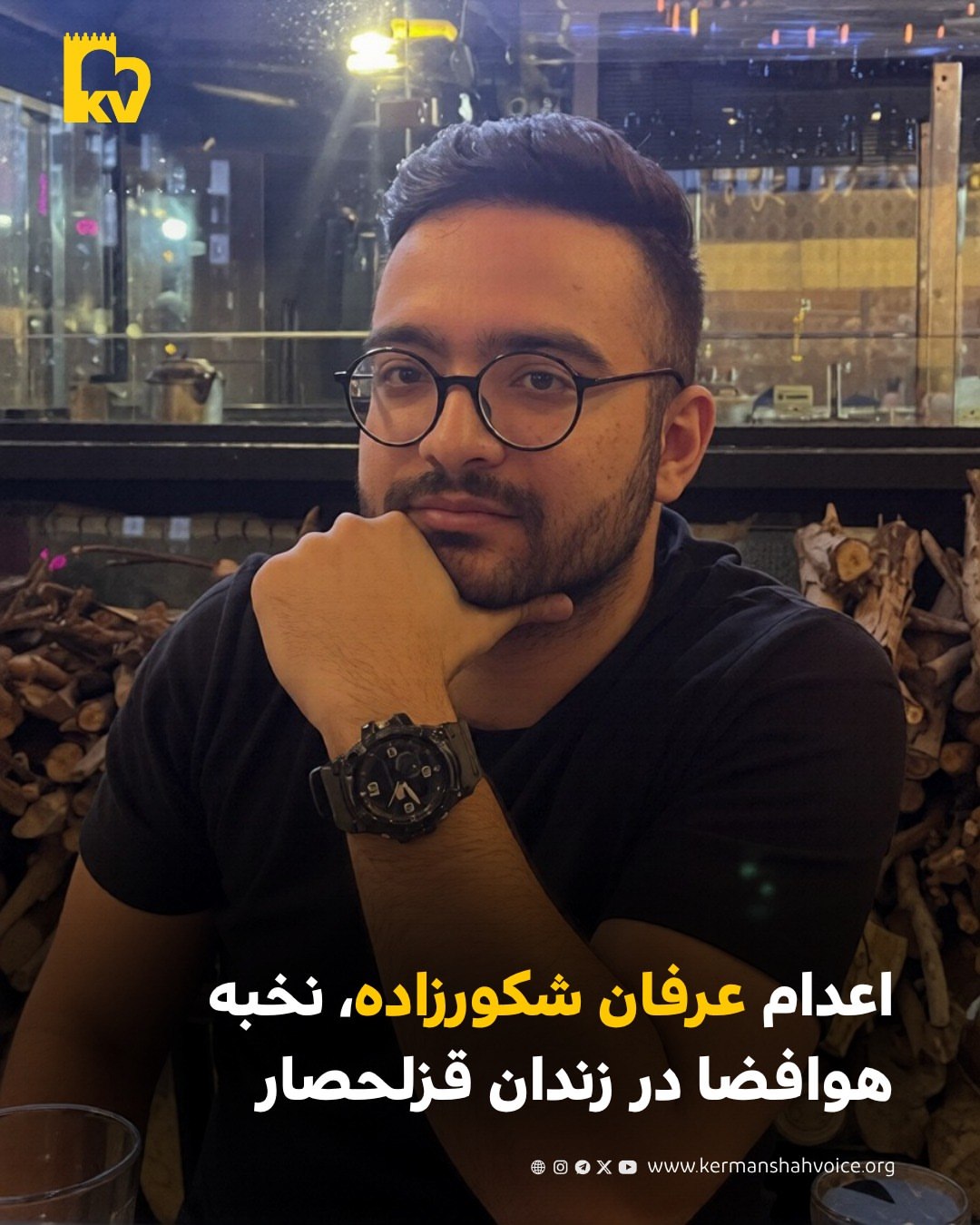 اعدام عرفان شکورزاده، نخبه هوافضا در زندان قزلحصار