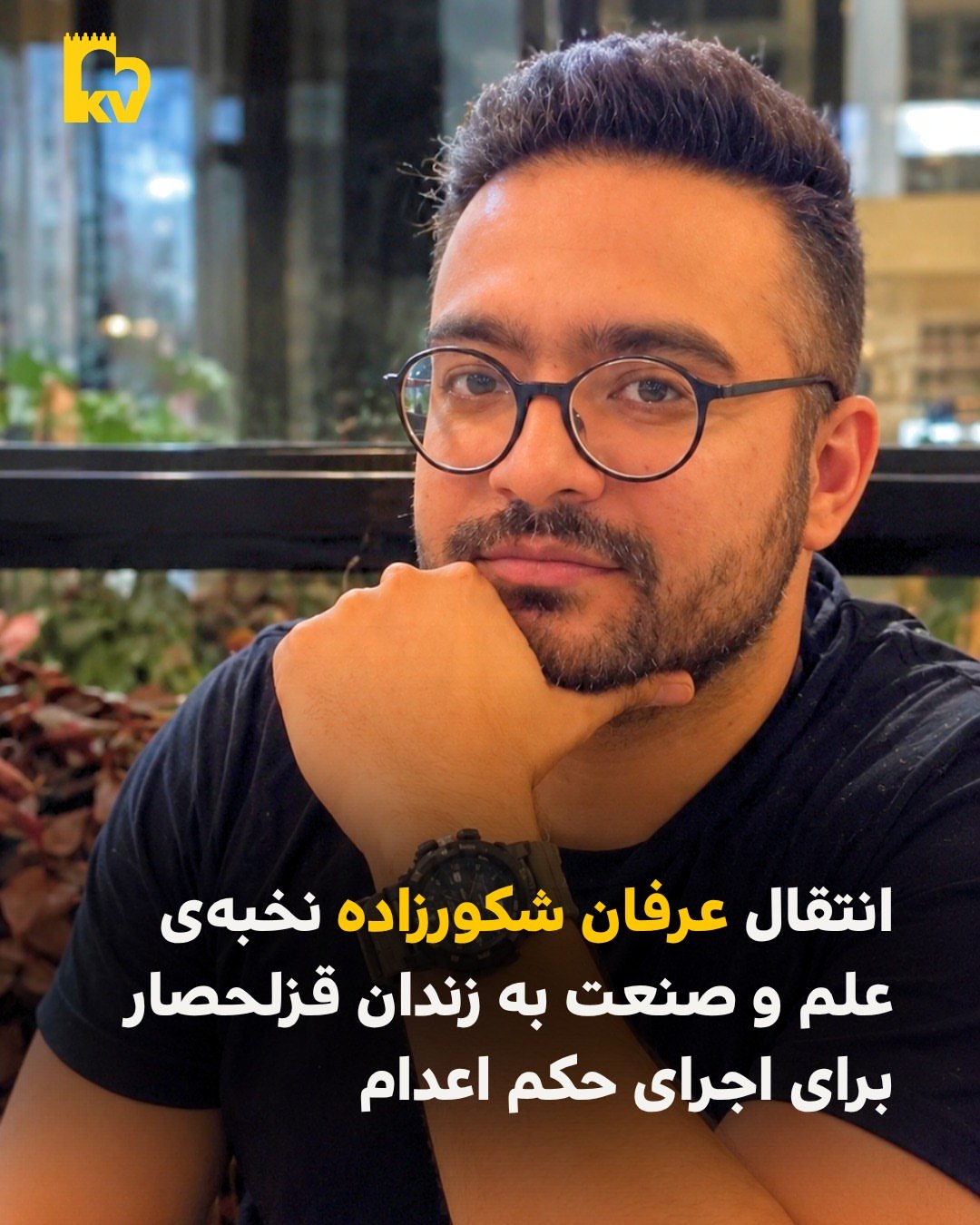 انتقال عرفان شکورزاده نخبه علم و صنعت به زندان قزلحصار برای اجرای حکم اعدام
