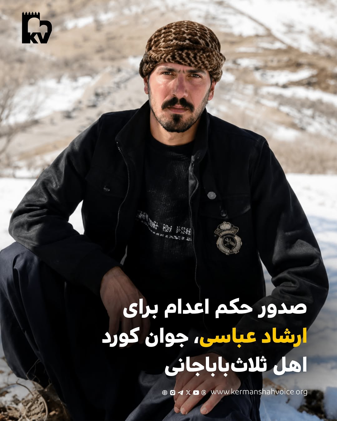 صدور حکم اعدام برای ارشاد عباسی جوان کورد اهل ثلاث‌باباجانی