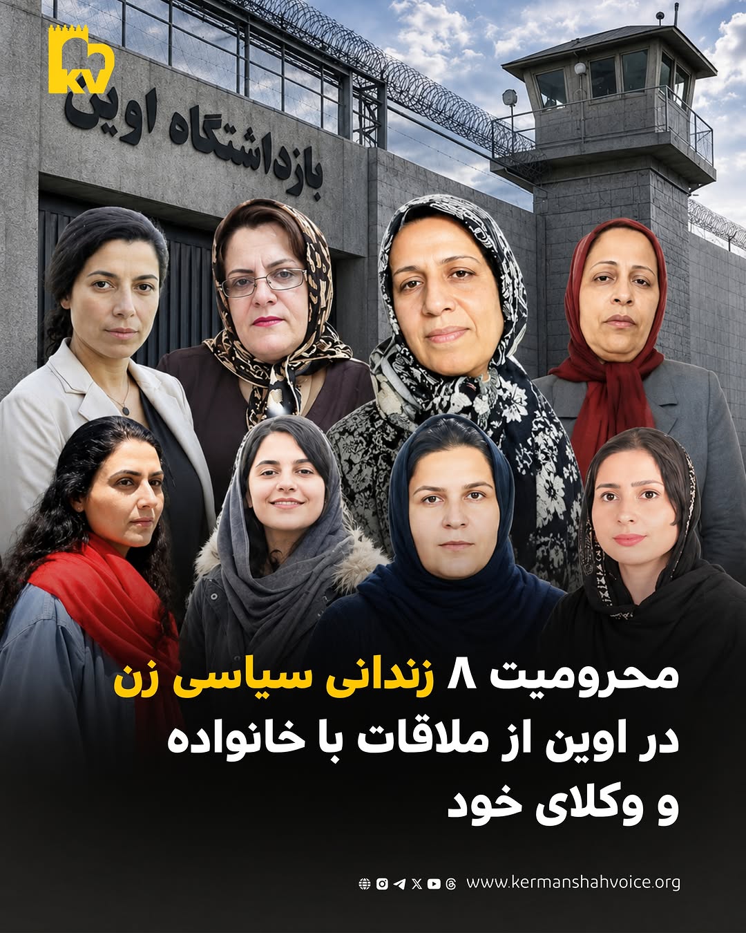 محرومیت ۸ زندانی سیاسی زن در اوین از ملاقات با خانواده و وکلای خود