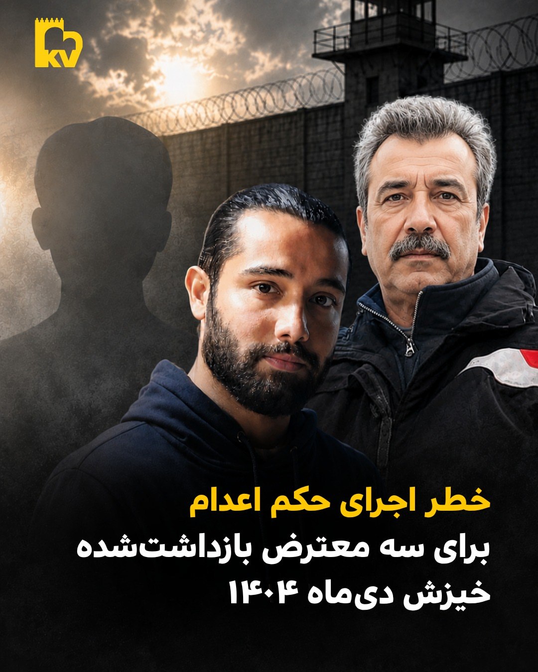 تأیید حکم اعدام سه تن از بازداشت‌شدگان خیزش دی ۱۴۰۴؛ خطر اجرای قریب‌الوقوع