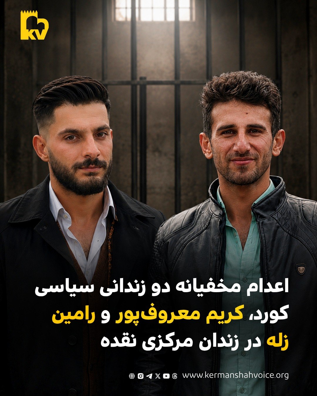 اعدام مخفیانه دو زندانی سیاسی کورد، کریم معروف‌پور و رامین زله در زندان مرکزی نقده