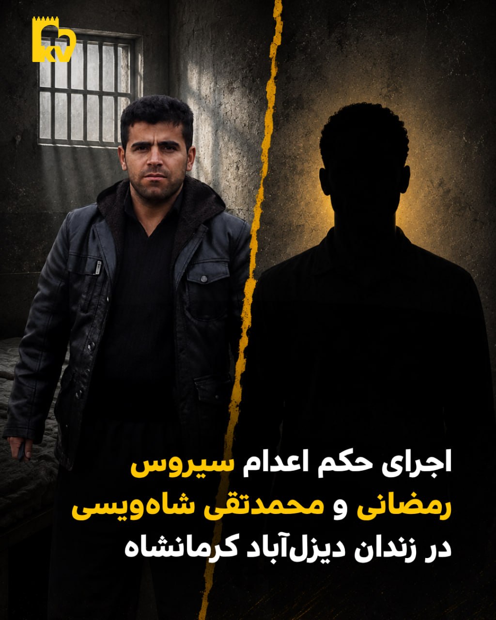 اجرای حکم اعدام سیروس رمضانی و محمدتقی شاه‌ویسی در زندان دیزل آباد کرمانشاه