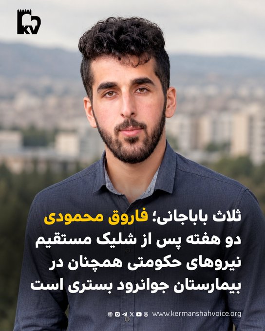 شلیک مستقیم نیروهای حکومتی به فاروق محمودی در مرز ثلاث‌باباجانی