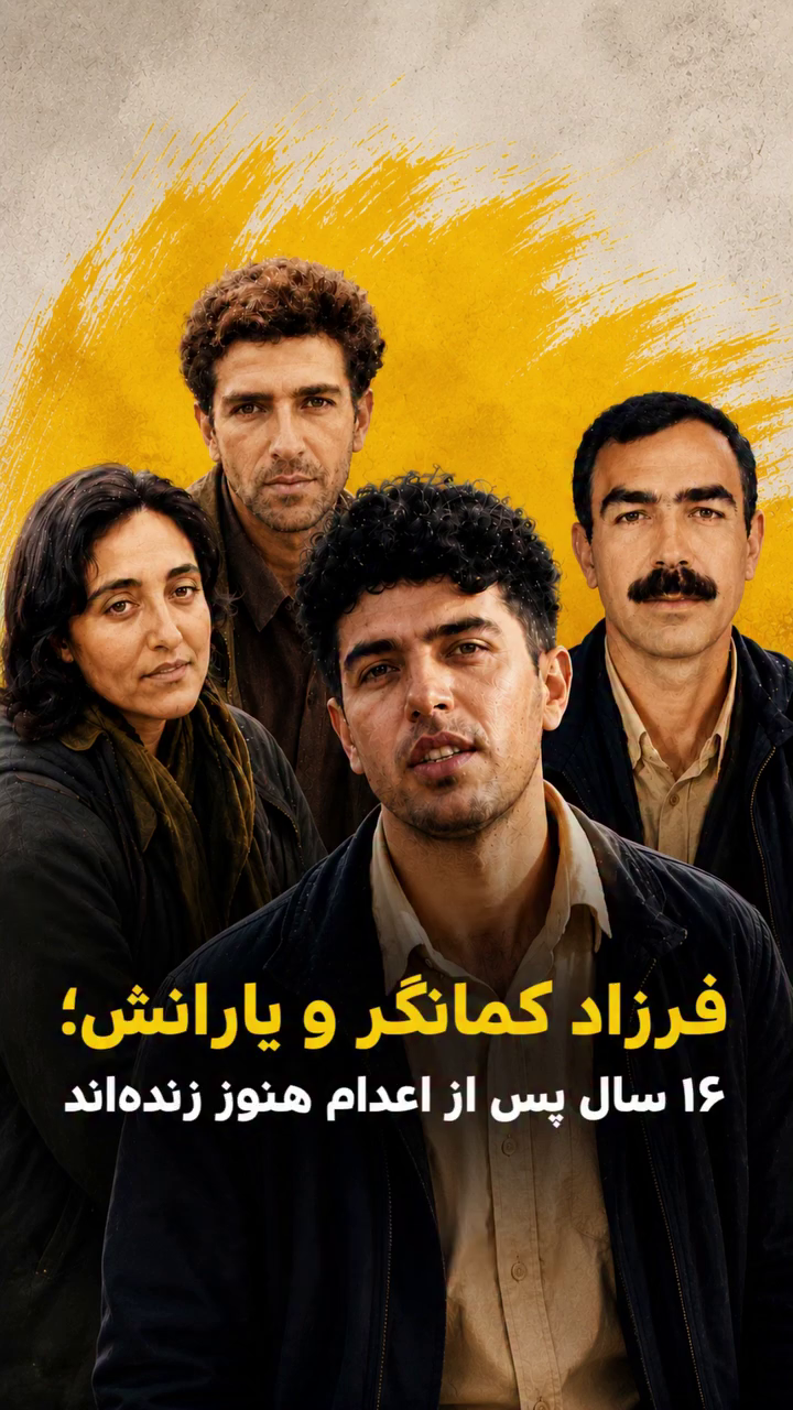 فرزاد کمانگر و یارانش؛ ۱۶ سال پس از اعدام هنوز زنده‌اند