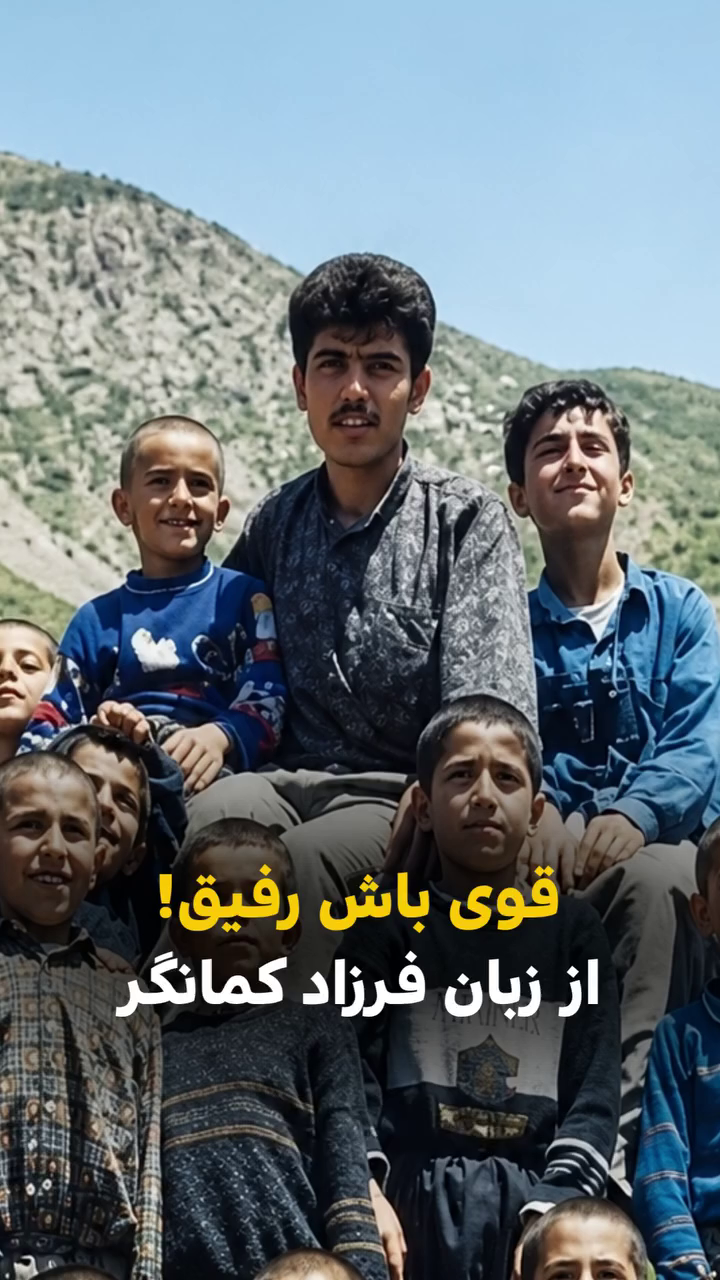 قوی باش رفیق از فرزاد کمانگر در زندان اوین
