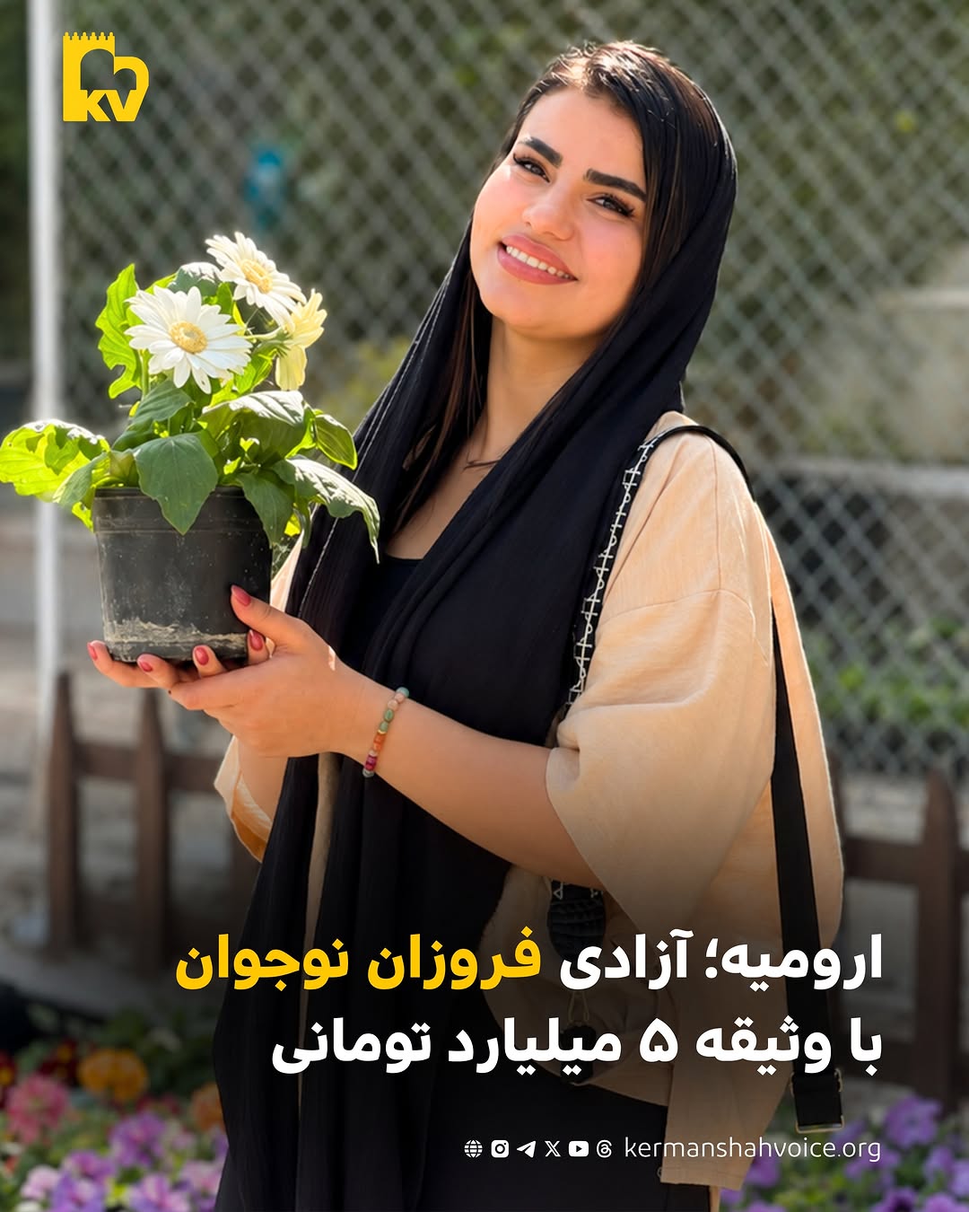 فروزان نوجوان، مدرس زبان کوردی اهل ارومیه با وثیقه ۵ میلیارد تومانی آزاد شد