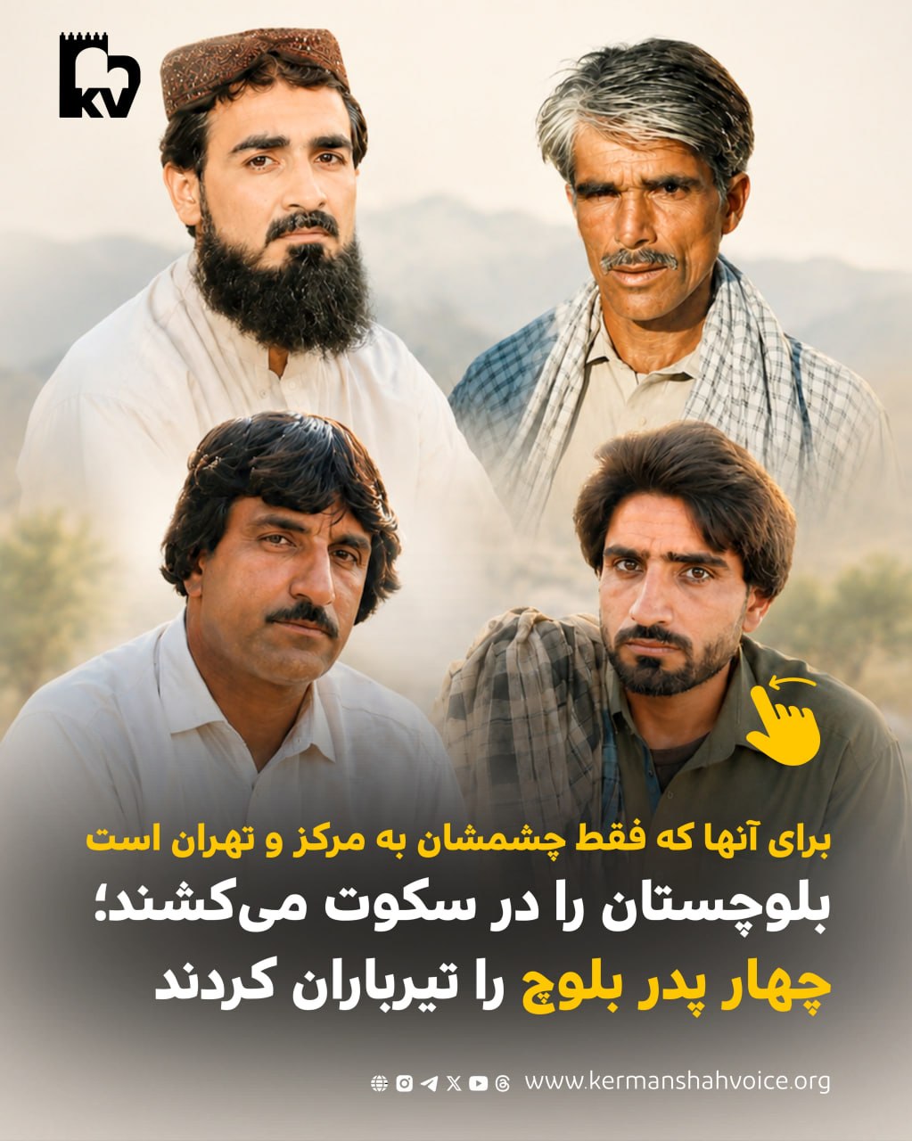 جنایت در بلوچستان؛ چهار پدر بلوچ را تیرباران کردند.