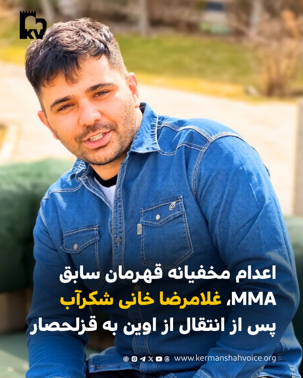 اعدام مخفیانه قهرمان سابق MMA, غلامرضا خانی شکرآب پس از انتقال از اوین به قزلحصار
