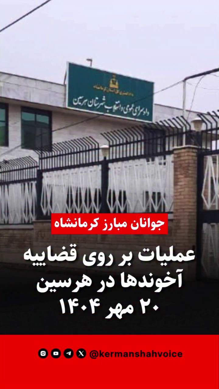 حمله جوانان مبارز به دادسرای عمومی و انقلاب هرسین در استان کرمانشاه