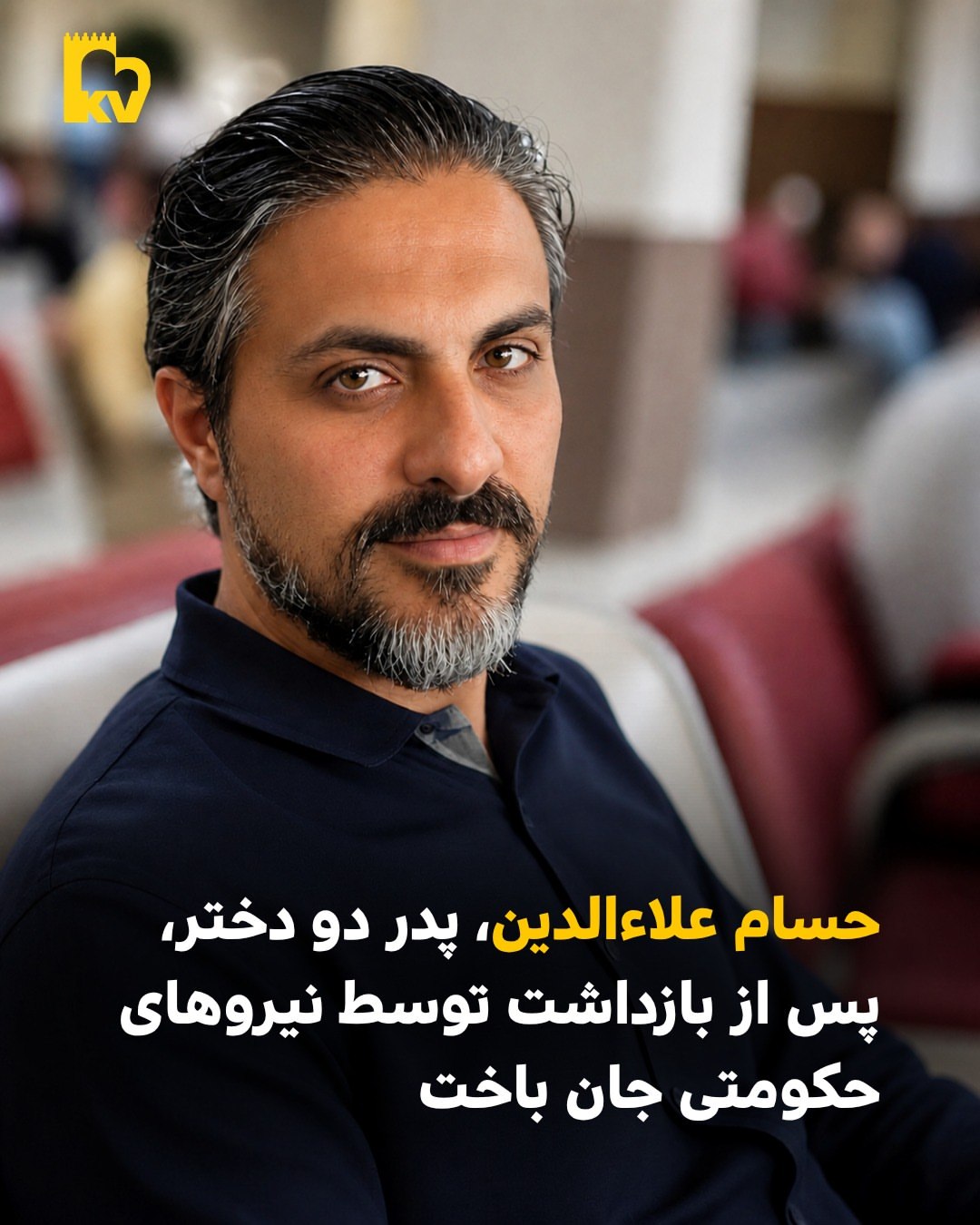 حسام علاءالدین، پدر دو دختر دوقلو، بعد از بازداشت توسط نیروهای حکومتی جان باخت