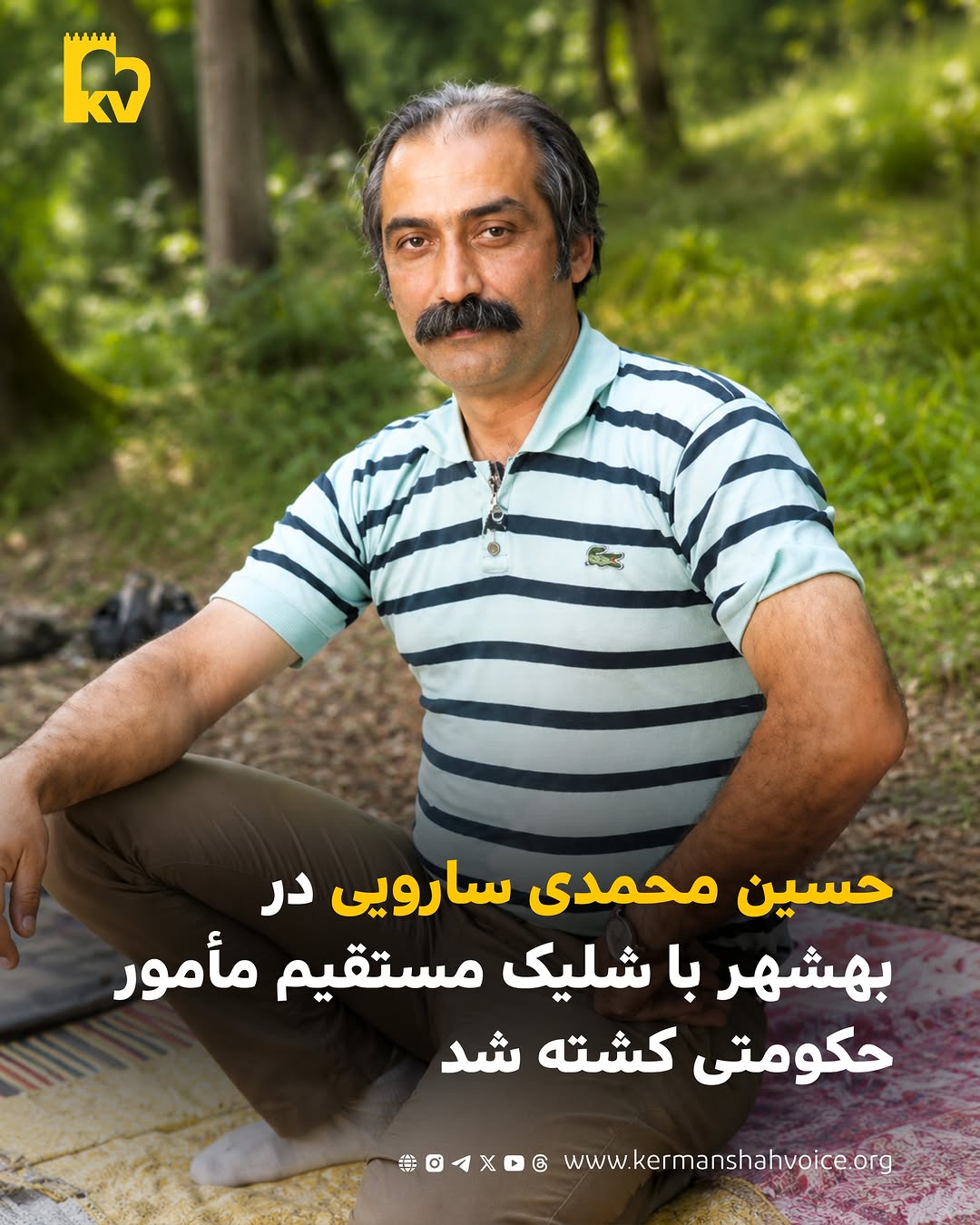 حسین محمدی سارویی در بهشر با شلیک مستقیم مامور حکومتی کشته شد