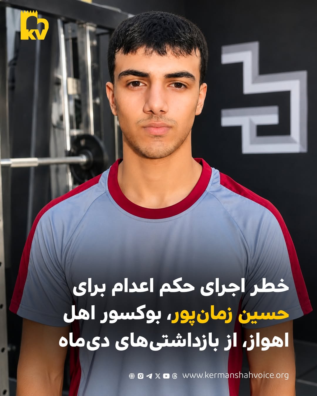 خطر جدی اجرای حکم اعدام برای حسین زمان‌پور، بوکسور جوان در اهواز
