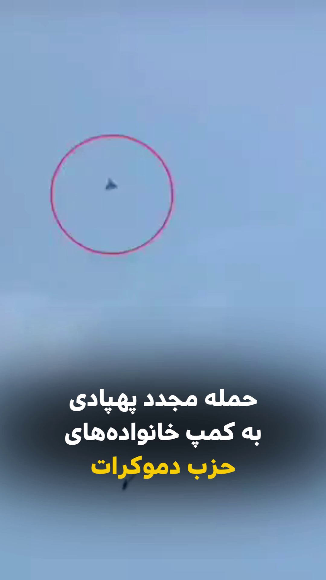 حمله مجدد پهپادی به کمپ خانواده‌های حزب دموکرات کوردستان ایران