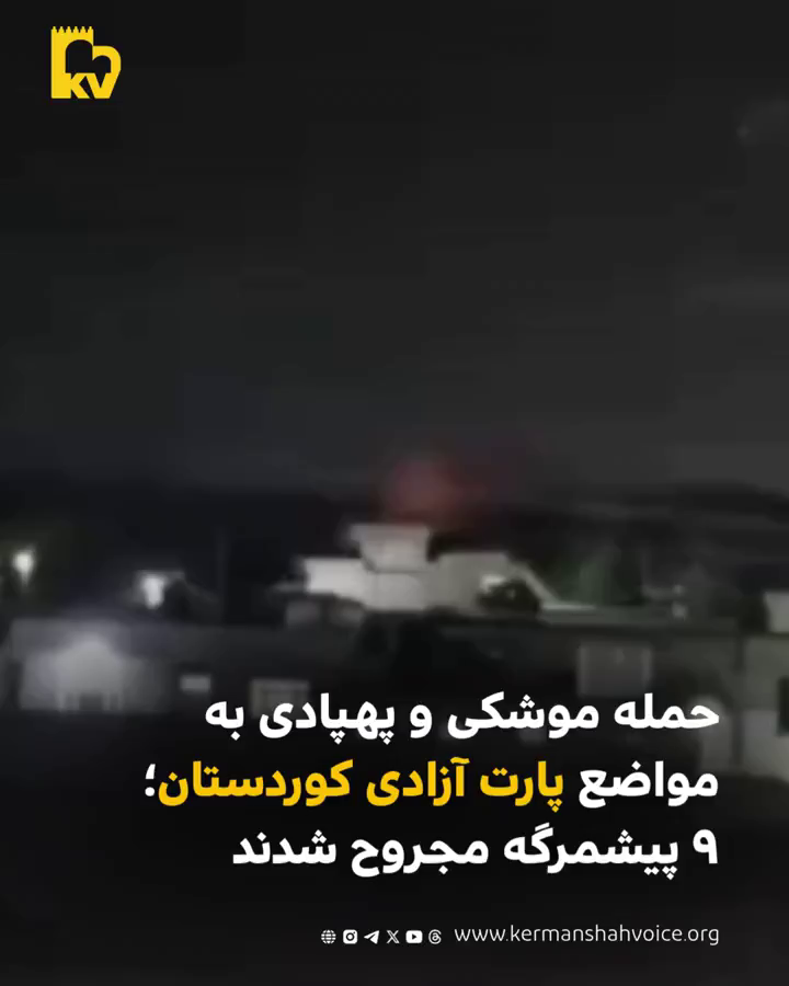 حملات پهپادی و موشکی به مواضع پارت آزادی کوردستان؛ ۹ پیشمرگه مجروح شدند