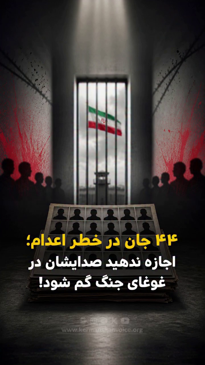 گزارش ویژه: ۴۴ جان در خطر اعدام؛ صدای کسانی باشیم که  در صف مرگ ایستاده‌اند