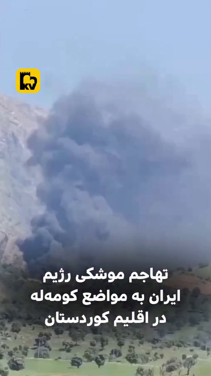 حمله موشکی جمهوری اسلامی به مواضع کومه‌له در اقلیم کوردستان