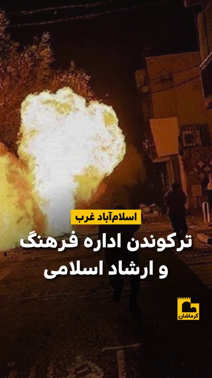 جوانان مبارز کرماشان اداره ارشاد اسلام‌آباد غرب را هدف قرار دادند