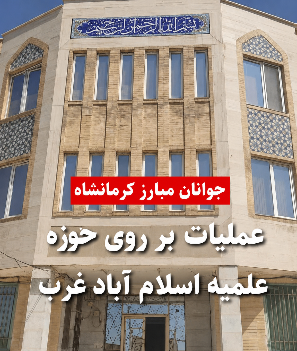 انفجار در حوزه جهل و جنایت ضد فاطمه زهرا در اسلام‌آباد غرب (شاباد)