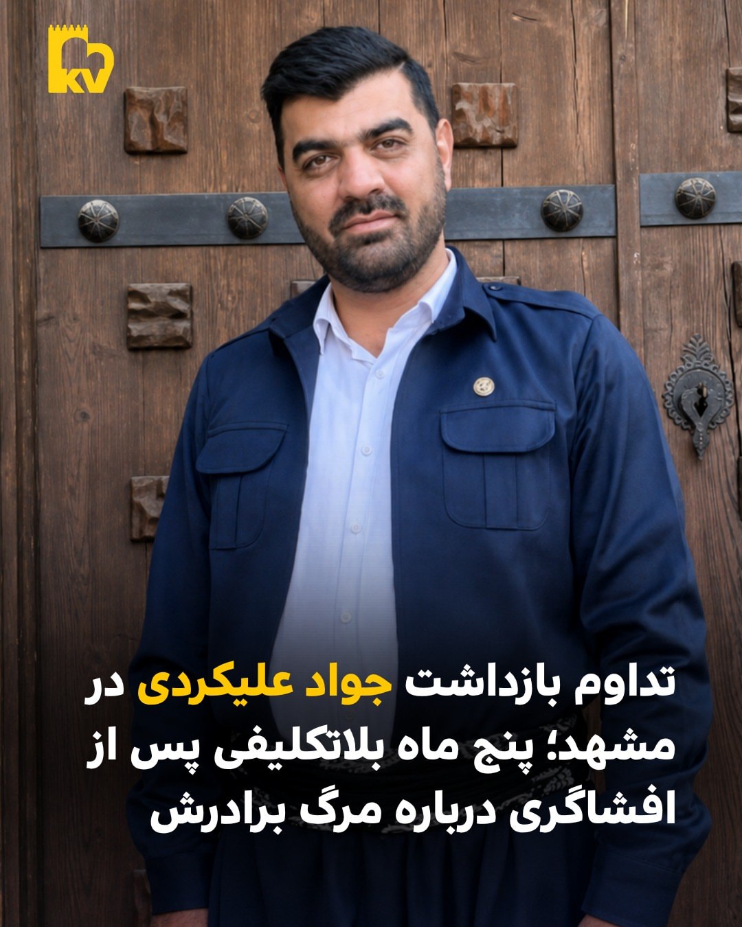 تداوم بازداشت جواد علیکردی در مشهد؛ پنج ماه بلاتکلیفی پس از افشاگری درباره جان باختن برادرش
