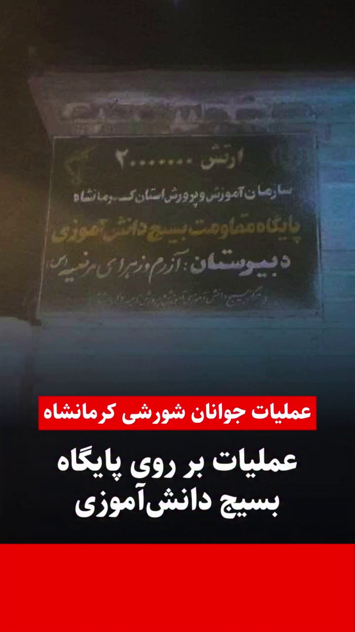 خشم شبانه در کرماشان؛ به آتش کشیدن بنر پایگاه بسیج توسط جوانان مبارز کرماشان