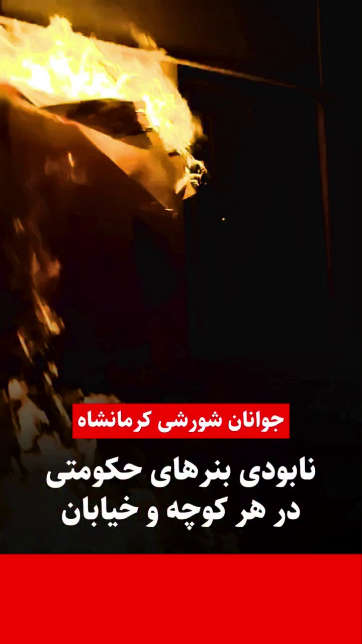 طنین شعله‌های خشم در کرمانشاه؛ بنر قاسم سلیمانی جلاد به آتش کشیده شد