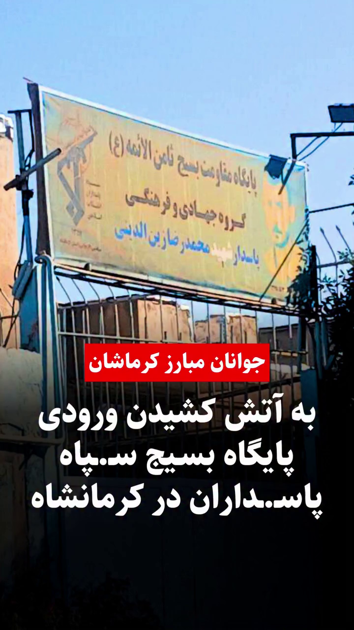 آتش خشم در کرماشان؛ پایگاه بسیج سپاه تروریستی پاسداران طعمه حریق شد