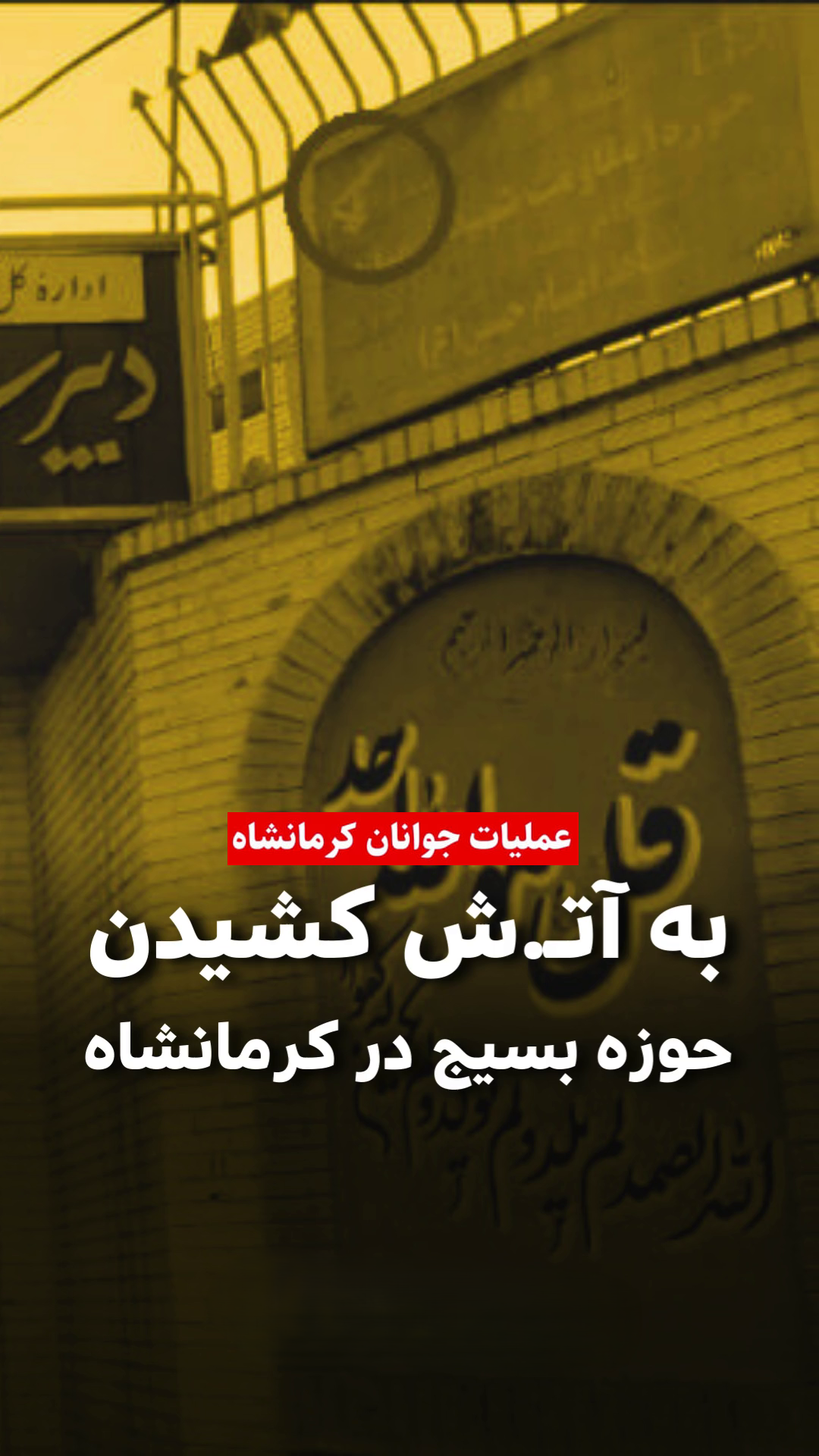 به آتش کشیدن پایگاه بسیج ضددانش آموزی در کرمانشاه توسط هسته مقاومت جوانان مبارز کرماشان
