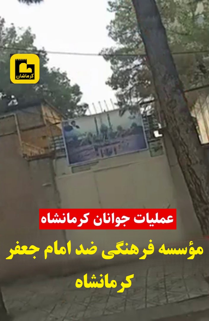 آتش سوزی در یک مؤسسه عقیدتی در کرمانشاه؛ خشم جوانان شورشی از نهادهای حکومتی