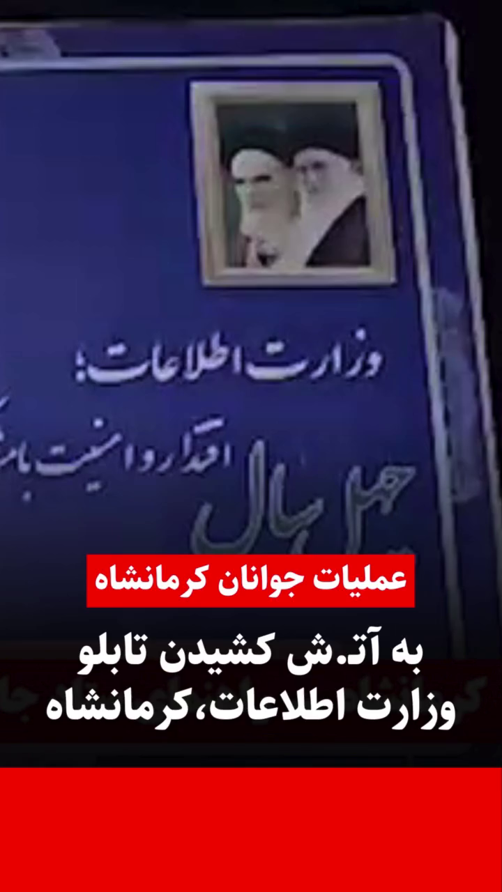 به آتش کشیدن تابلوی وزارت بدنام اطلاعات در کرمانشاه توسط جوانان مبارز کرماشان