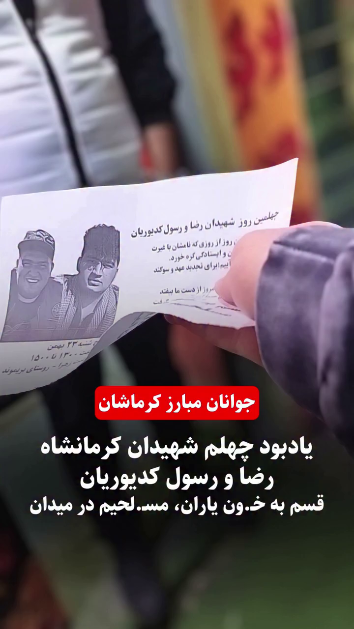 یادبود چهلم شهیدان کرمانشاه رضا و رسول کدیوریان توسط جوانان مبارز کرماشان