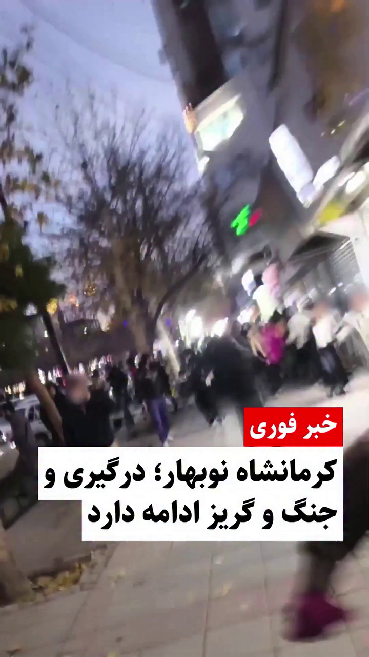 خبر فوری:تداوم درگیری‌های خیابانی در محله نوبهار
