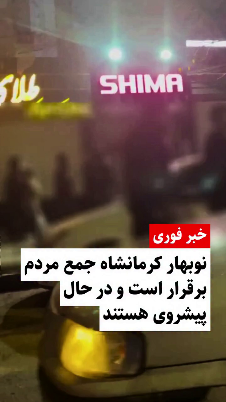 تجمع شبانه مردم در خیابان نوبهار کرمانشاه و شعار مرگ بر دیکتاتور