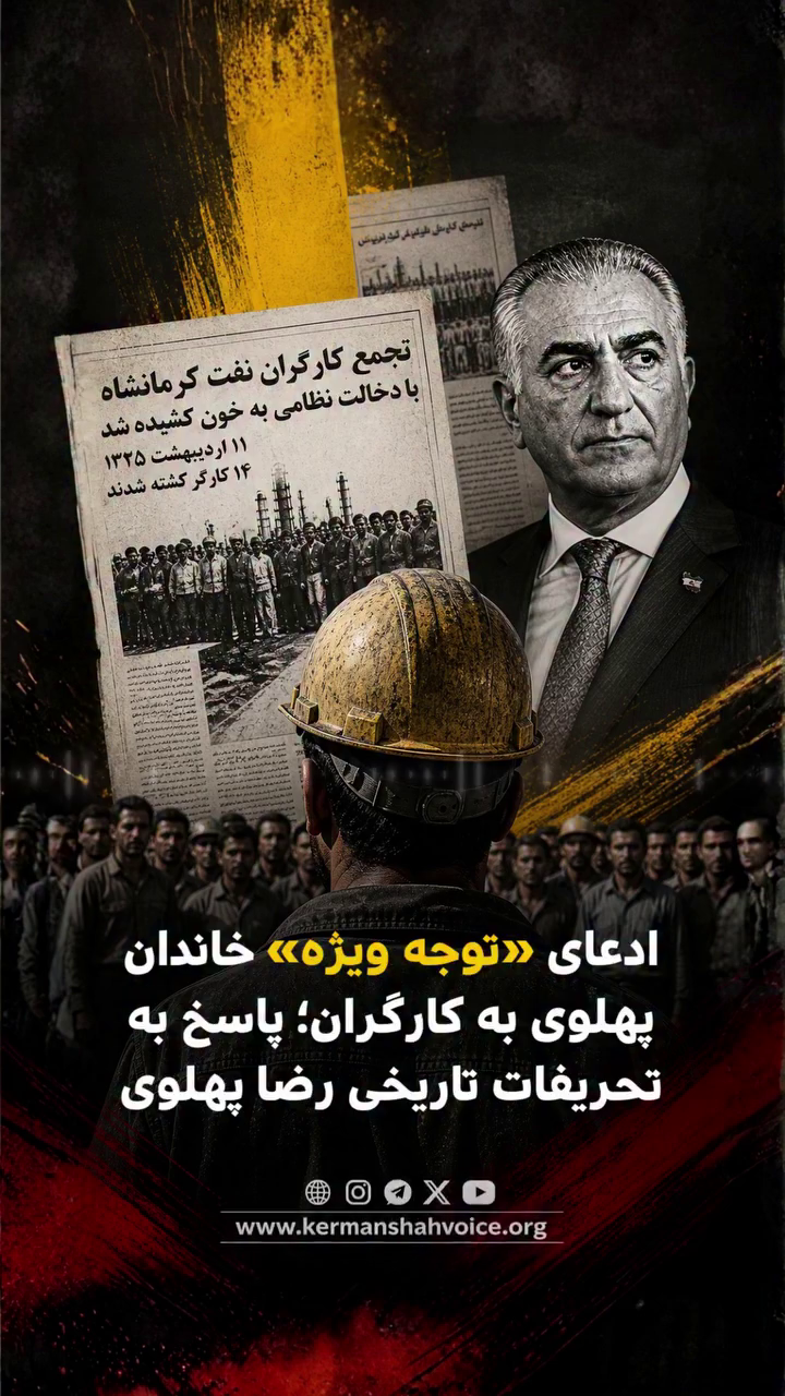 گزارش ویژه: ادعای «توجه ویژه» خاندان پهلوی به کارگران؛ پاسخ به تحریفات تاریخی رضا پهلوی