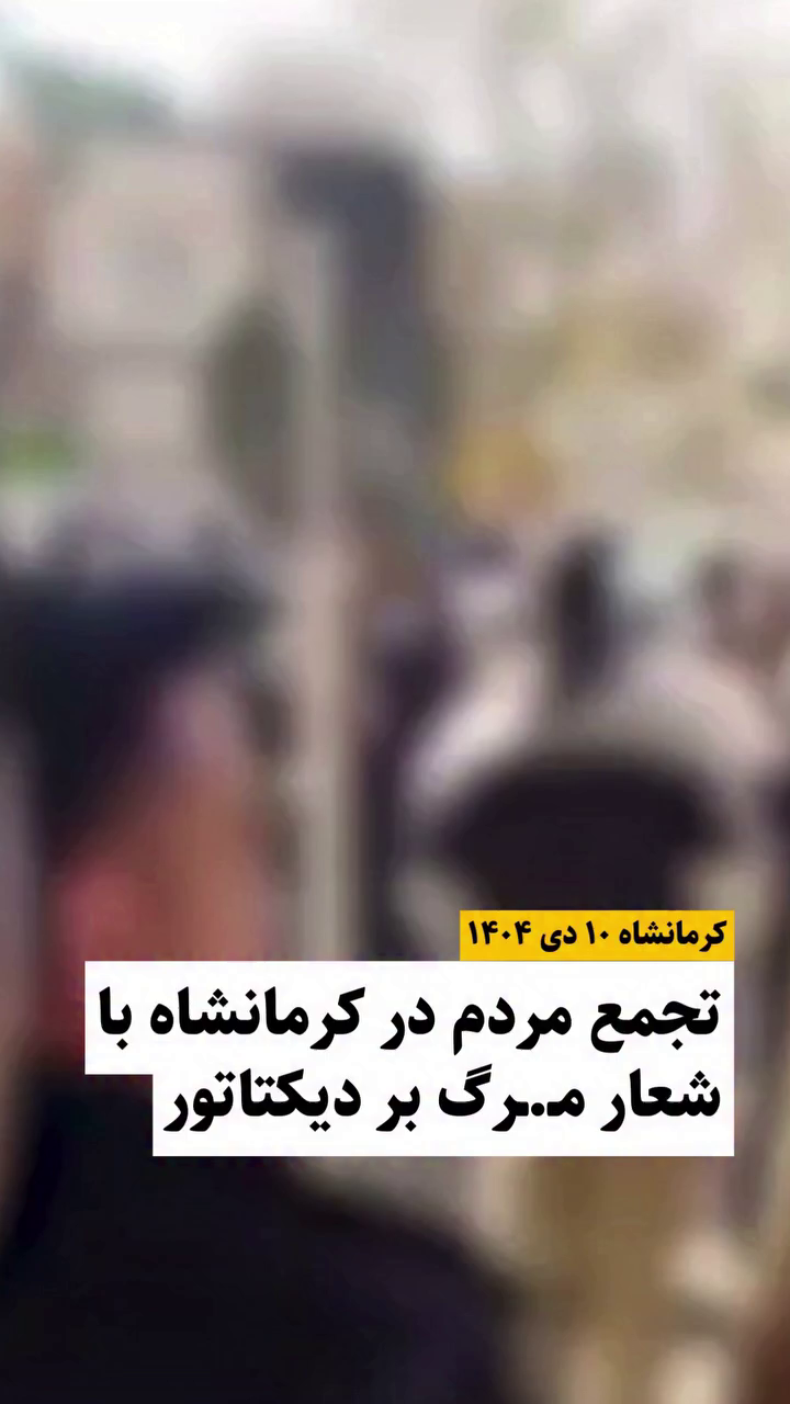 خروش شبانه در کرمانشاه؛ طنین شعار «مرگ بر دیکتاتور» در خیابان‌ها