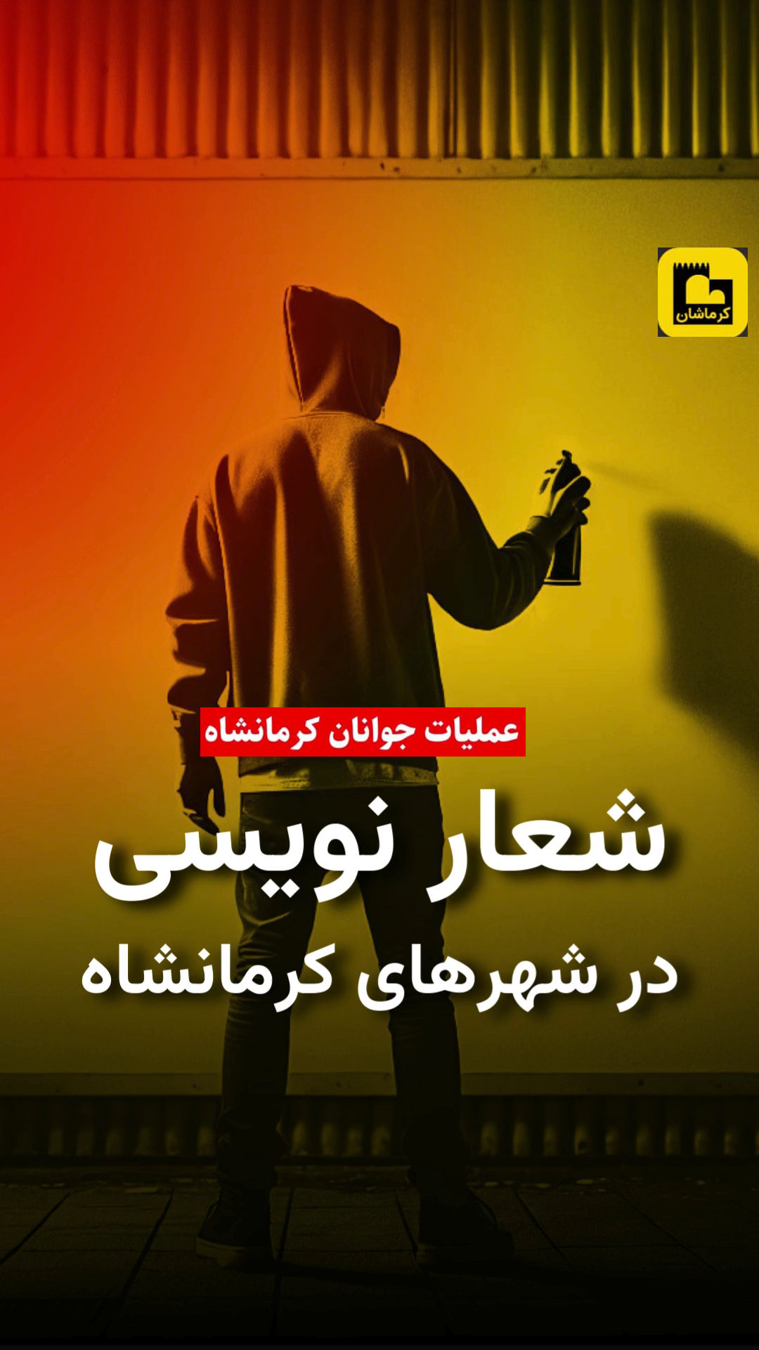 طنین شعارهای سرنگونی بر دیوارهای کرمانشاه؛ تداوم مبارزات محله‌محور جوانان