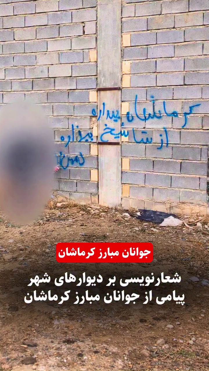 طنین آزادی بر دیوارهای شهر؛ جوانان مبارز کرماشان سکوت را شکستند