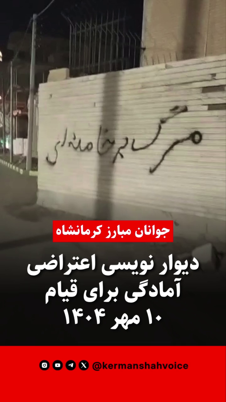 دیوارنویسی گسترده در کرمانشاه؛ آمادگی جوانان مبارز برای آغاز قیام