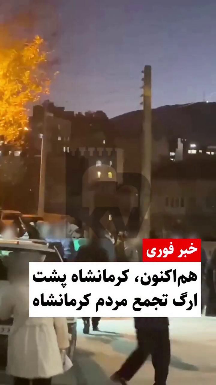 هم اکنون تجمع جوانان کرمانشاه پشت ارگ