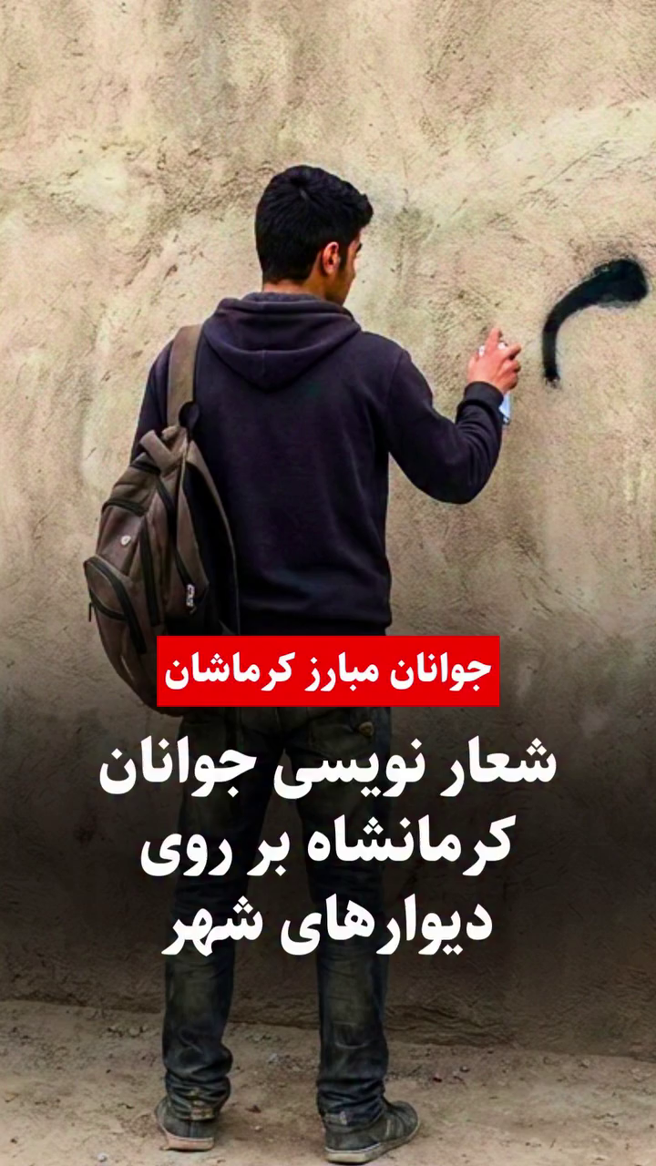 طنین فریاد بر دیوارهای شهر؛ جوانان مبارز کرماشان سکوت را شکستند