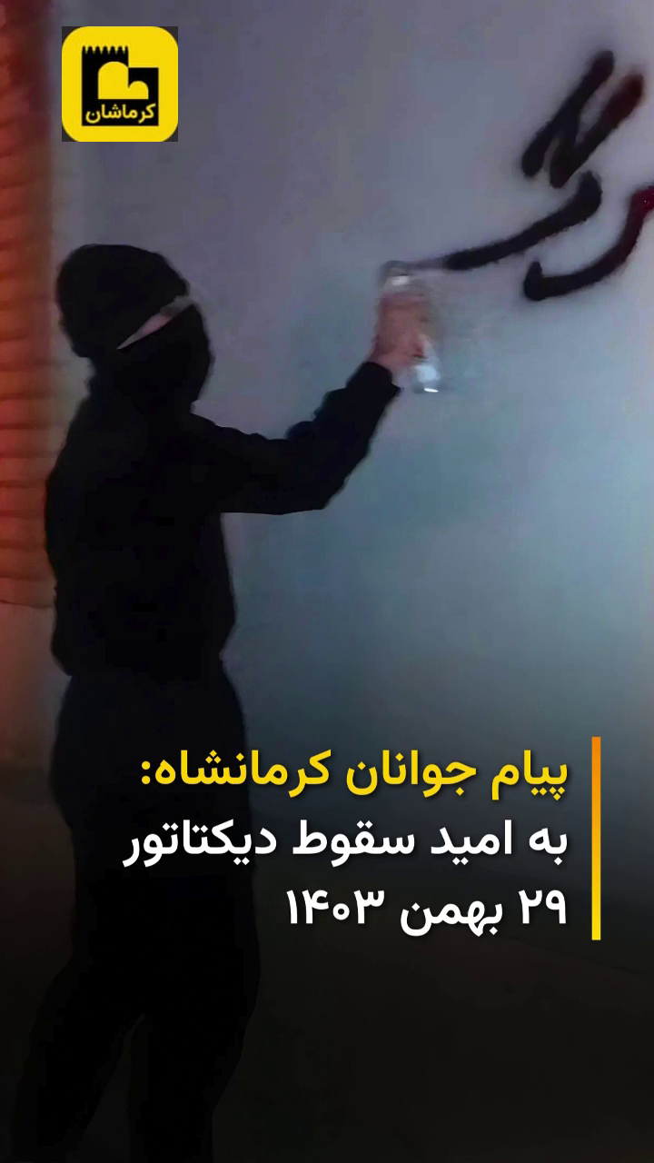 طنین فریاد آزادی؛ پیام پرشور جوانان مبارز کرمانشاه برای سرنگونی