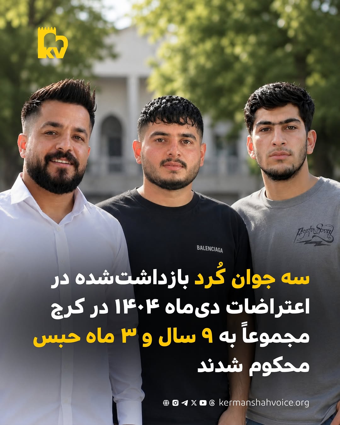سه جوان کورد بازداشت شده در اعتراضات دی‌ماه ۱۴۰۴ در کرج مجموعا به ۹ سال و ۳ ماه حبس محکوم شدند