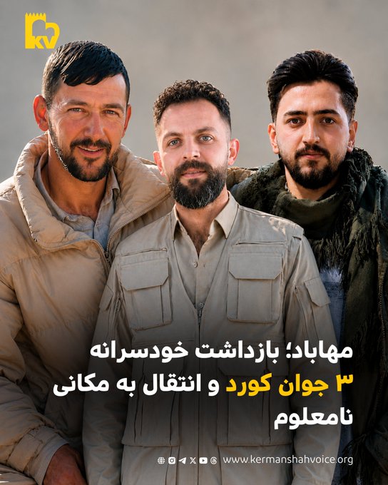 بازداشت خودسرانه سه جوان کورد در مهاباد و بی‌خبری از سرنوشت آن‌ها