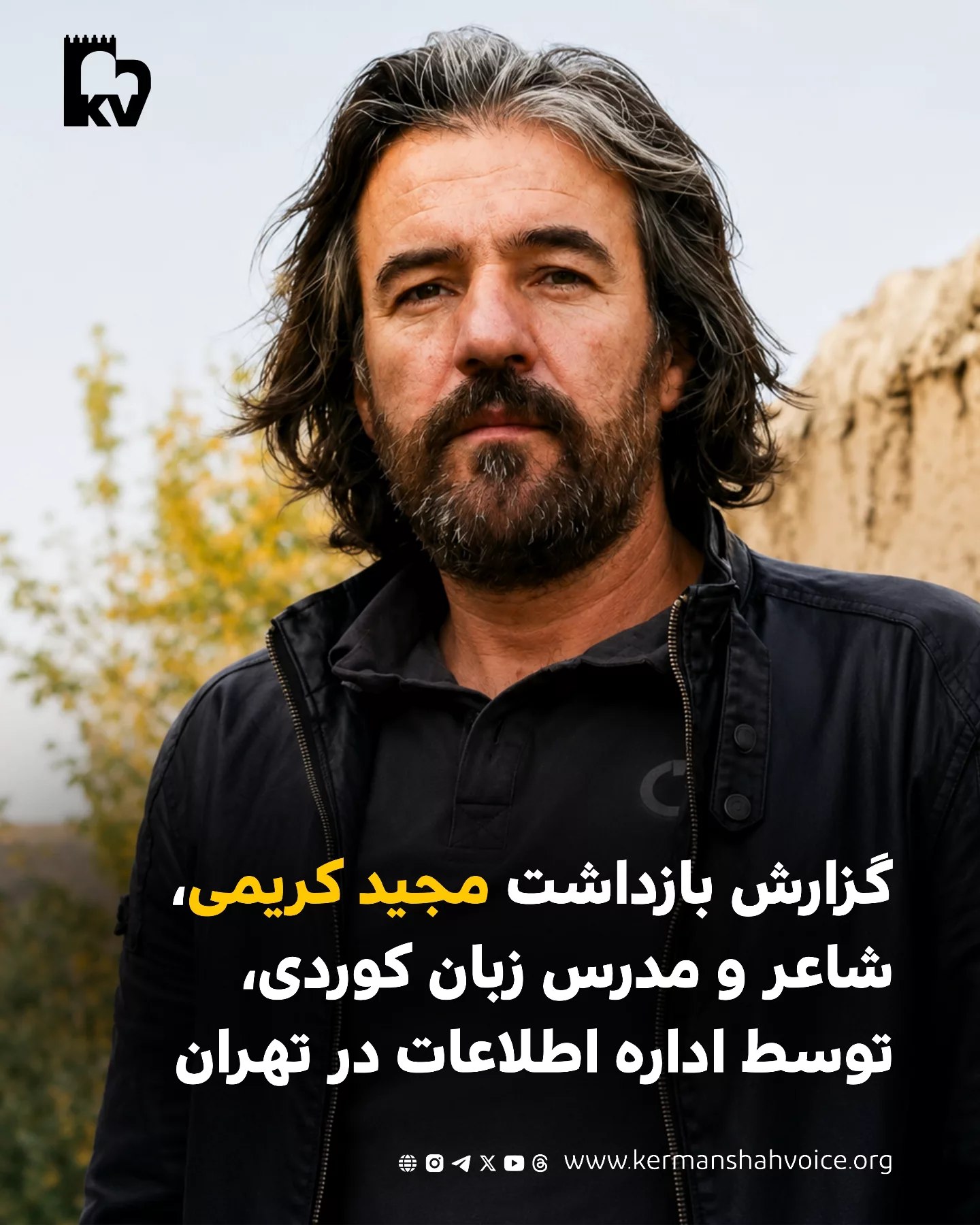 گزارش بازداشت مجید کریمی، شاعر و مدرس زبان کوردی، توسط اداره اطلاعات در تهران