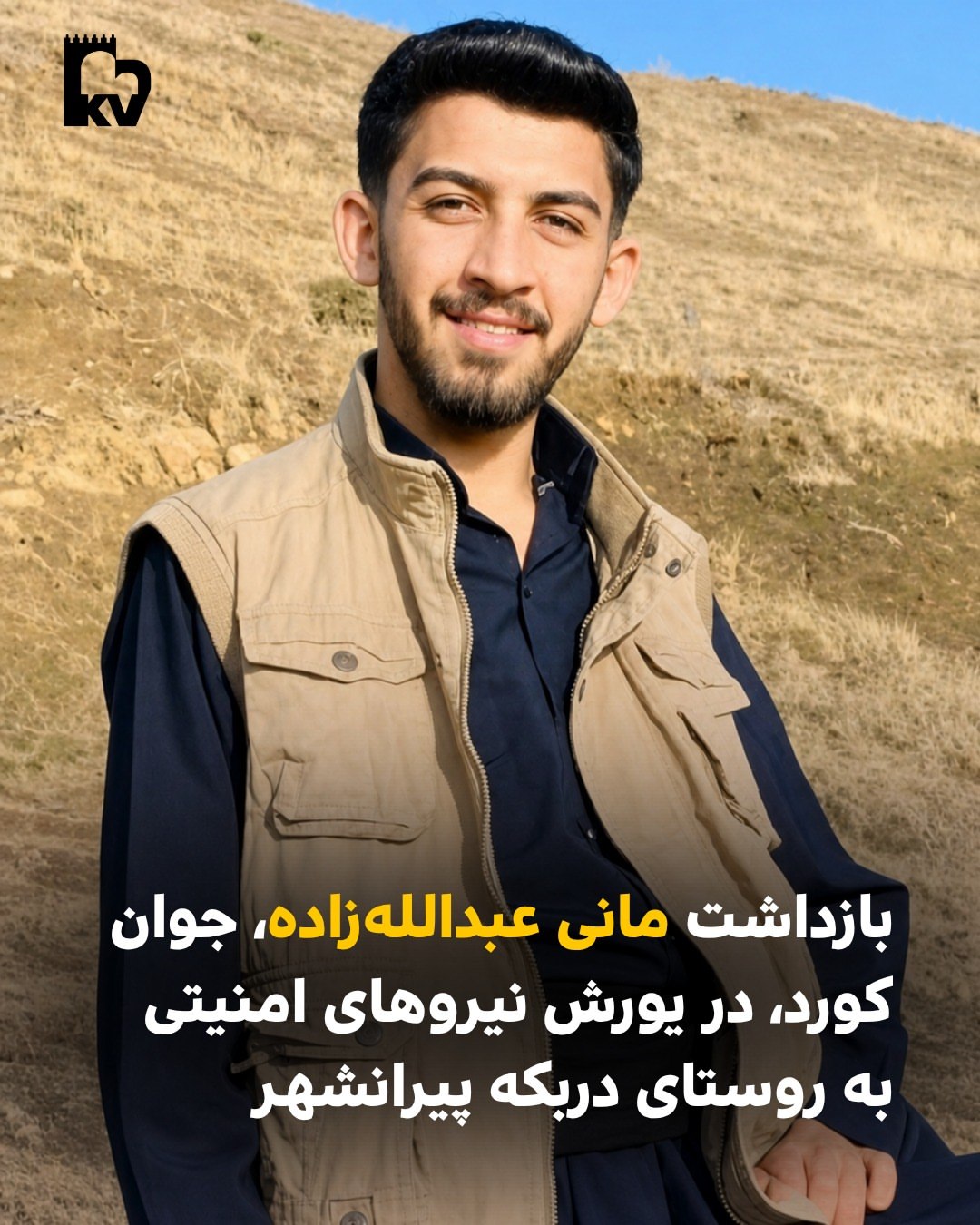 بازداشت خشونت‌آمیز مانی عبدالله‌زاده جوان کورد در پیرانشهر توسط نیروهای امنیتی