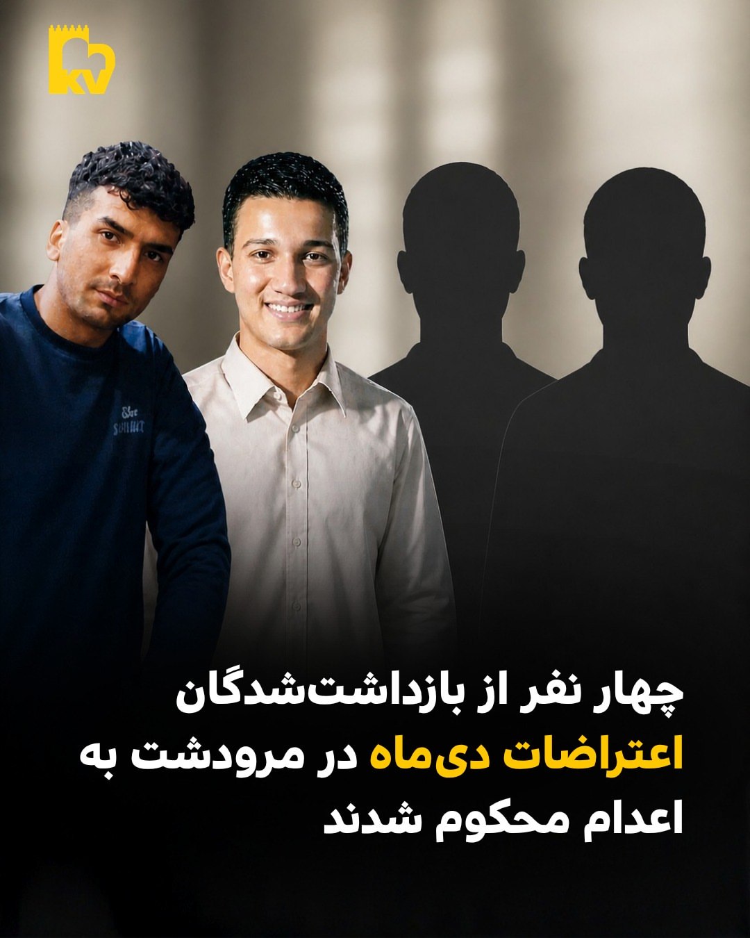چهار نفر از بازداشت‌شدگان اعتراضات مرودشت به اعدام محکوم شدند.
