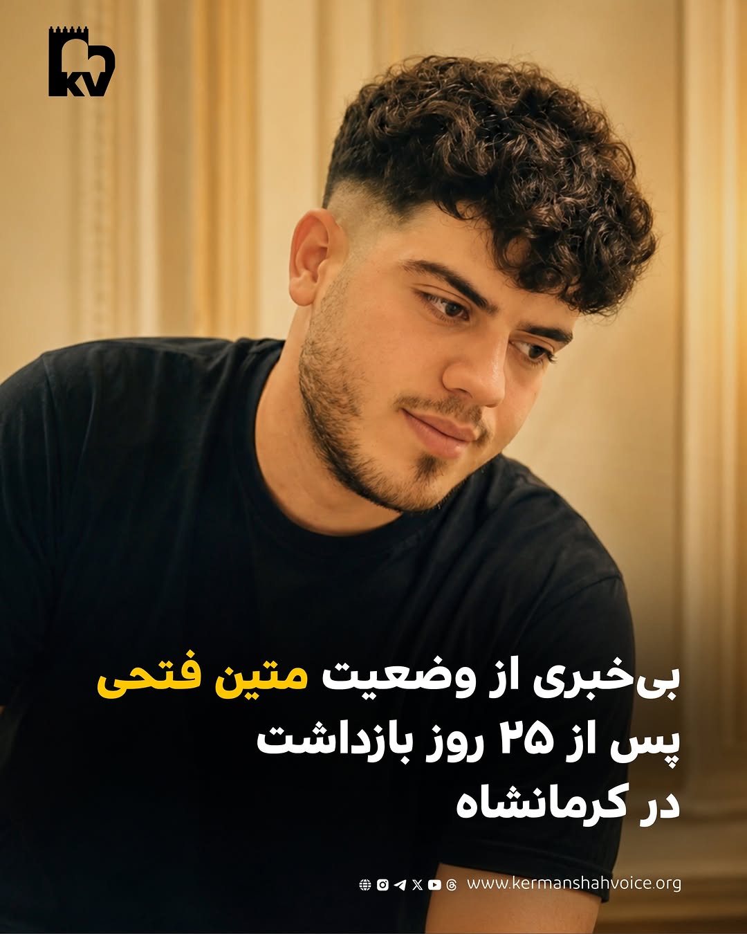 تداوم بی‌خبری از وضعیت متین فتحی؛ ۲۵ روز بازداشت در کرمانشاه